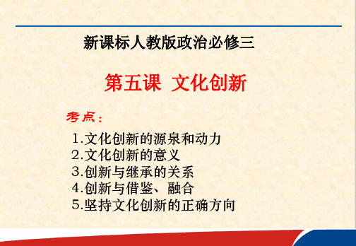 高考政治专题复习：文化创新PPT课件 人教课标版