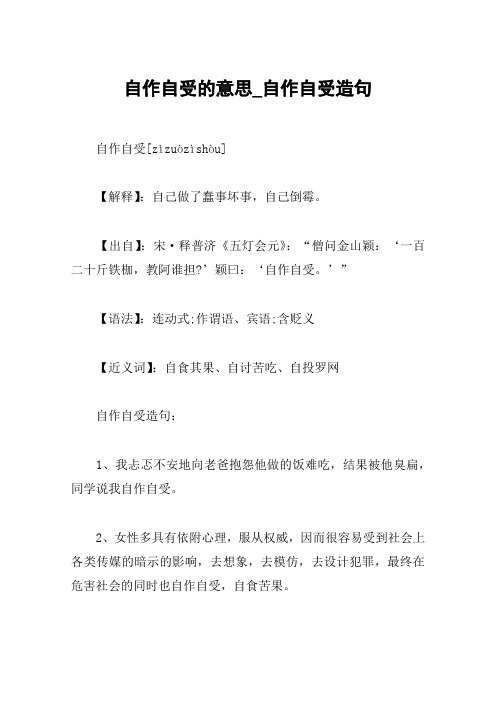 自作自受的意思_自作自受造句
