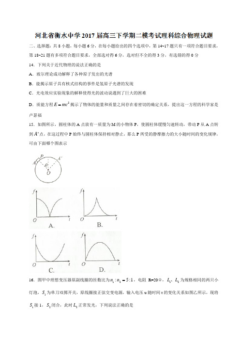【全国百强校word版】河北省衡水中学2017届高三下学期二模考试理综物理试题