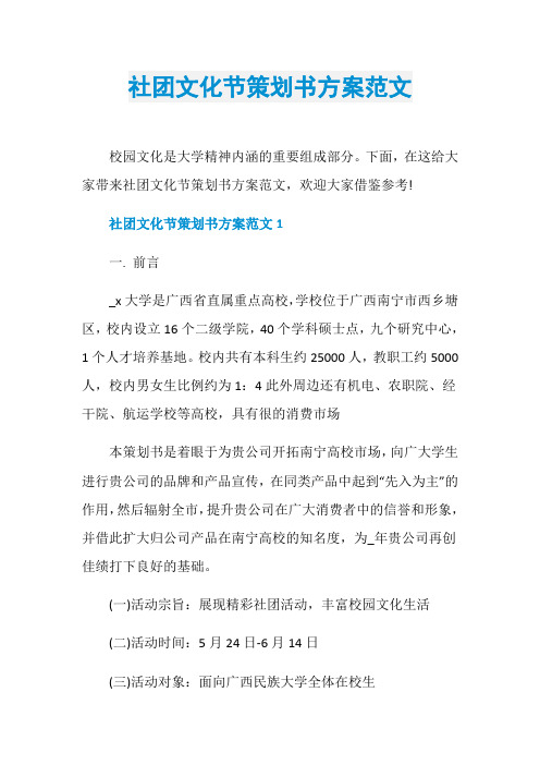社团文化节策划书方案范文