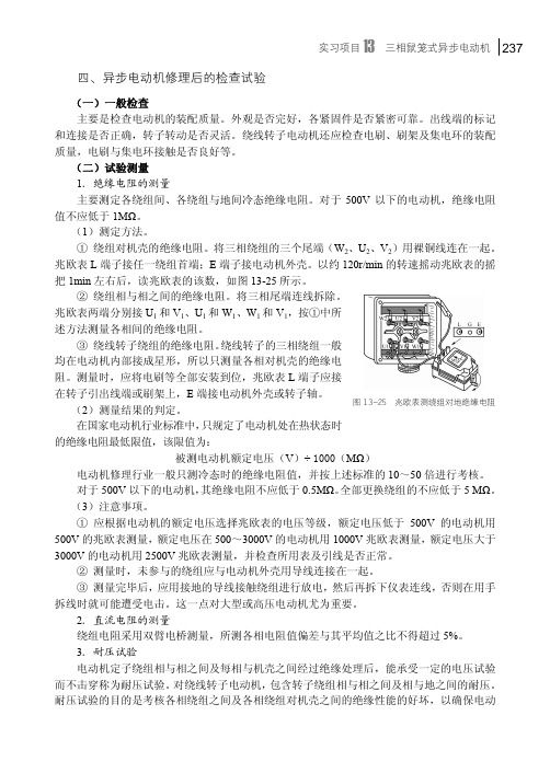 异步电动机修理后的检查试验_电工实训教程_[共2页]