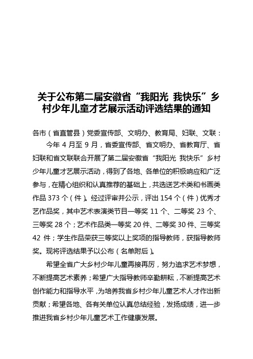 关于公布第二届安徽省我阳光我快乐乡村少年儿童才艺展