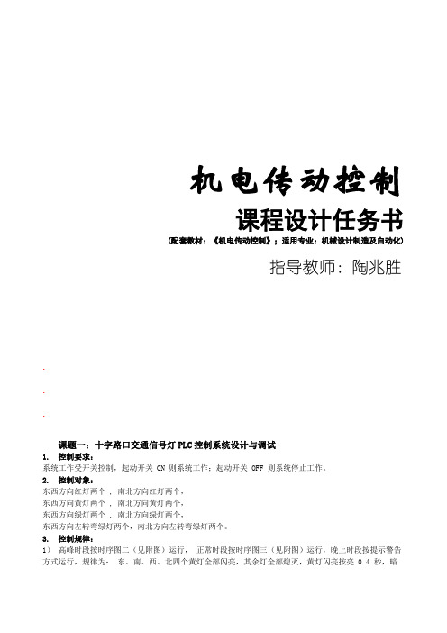 机电传动控制任务书