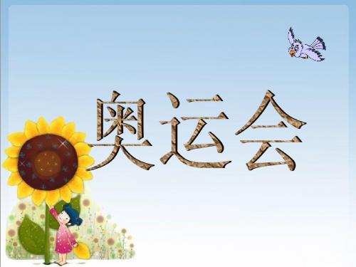 五年级下册数学统计(奥运会)