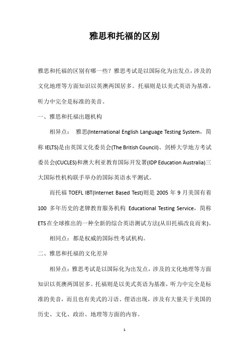 雅思和托福的区别