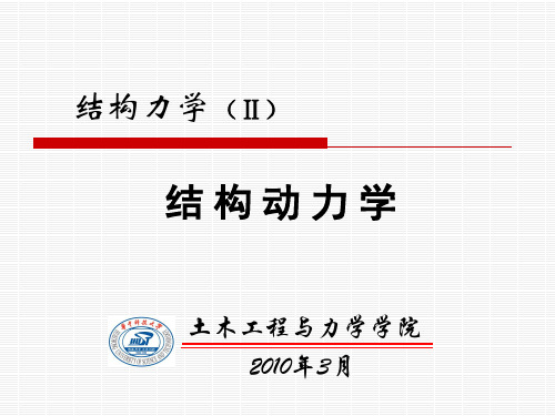 结构动力学课件