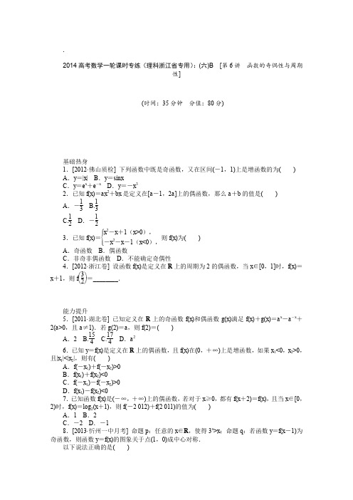 2014高考数学一轮课时专练(理科浙江省专用)(六)B[第6讲函数的奇偶性与周期性]