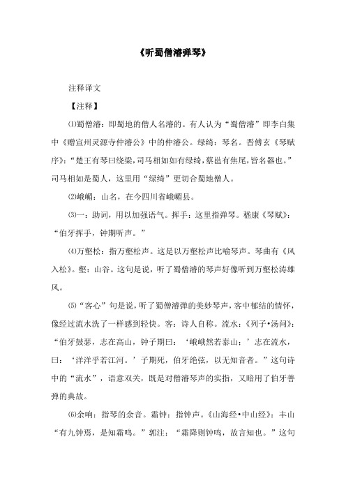 《听蜀僧濬弹琴》