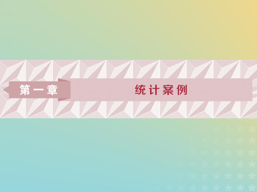 2019_2020学年高中数学第一章统计案例1.1回归分析的基本思想及其初步应用课件新人教A版选修1_2