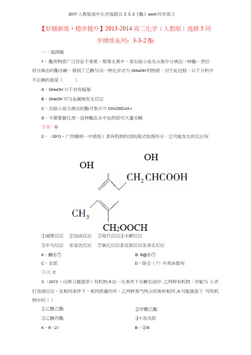 2017人教版高中化学选修五332《酯》同步练习
