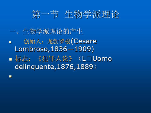 犯罪心理学的理论流派