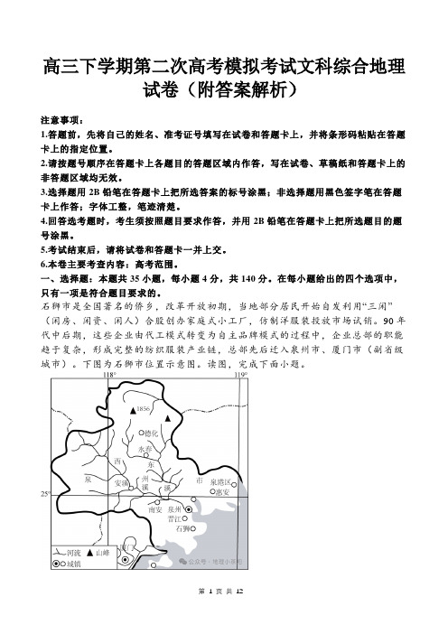 高三下学期第二次高考模拟考试文科综合地理试卷(附答案解析)