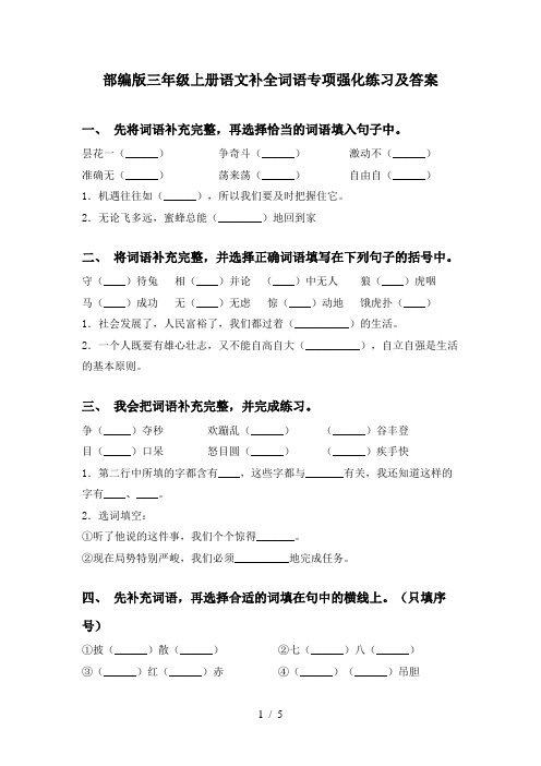 部编版三年级上册语文补全词语专项强化练习及答案