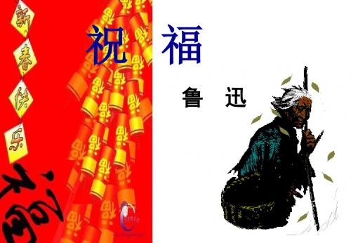 高一语文祝福1