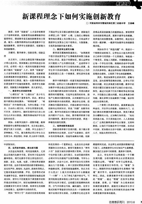 新课程理念下如何实施创新教育