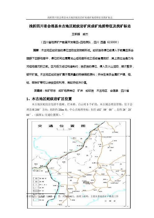 浅析四川省会理县木古地区蛇纹岩矿床成因(终稿)
