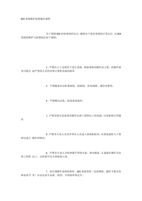 DCS系统维护检修操作规程
