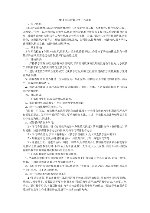 2011学年度教导处工作计划_1