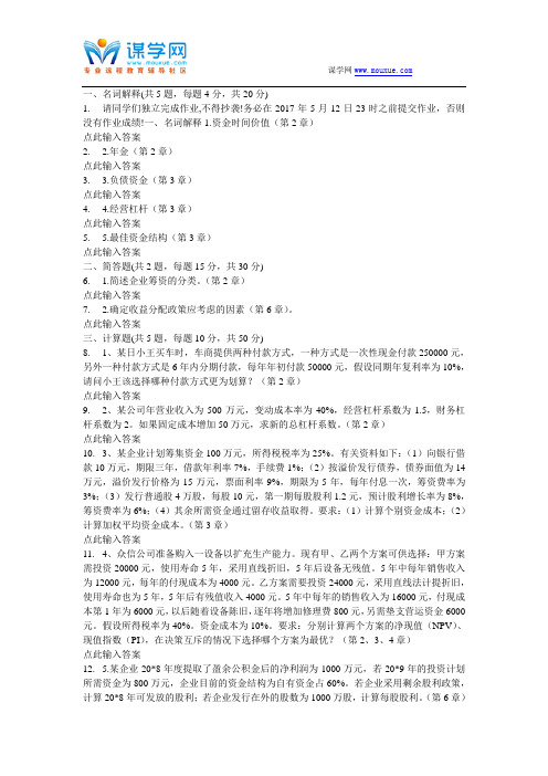 北京大学17春 02582021-财务管理学 作业