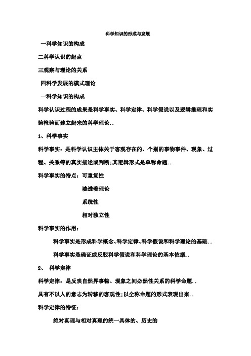 科学知识的形成与发展自然辩证法