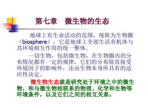 第7章微生物生态共117页