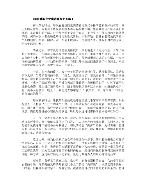 2020最新企业演讲稿范文五篇