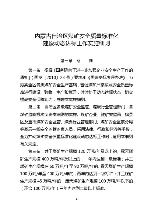 (xxxx年最新版)内蒙古自治区煤矿安全质量标准化建设动.doc