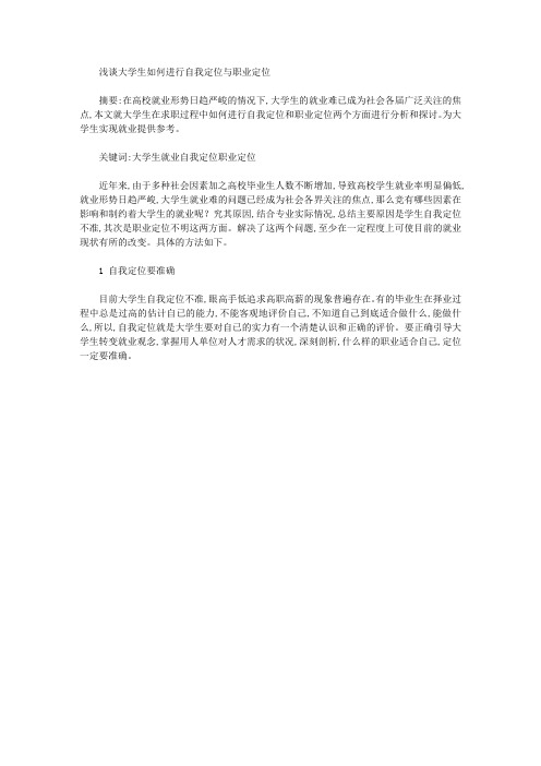 浅谈大学生如何进行自我定位与职业定位