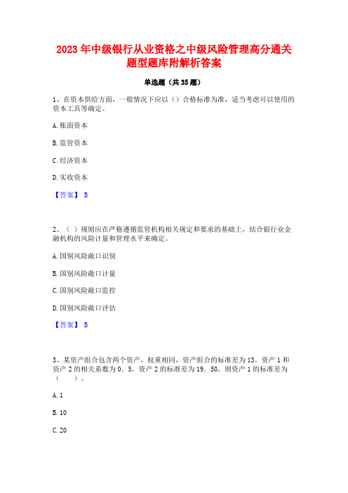 2023年中级银行从业资格之中级风险管理高分通关题型题库附解析答案