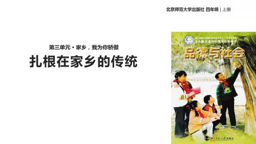 四年级上品德与社会课件-3.2扎根在家乡的传统｜北师大版(共19张PPT)
