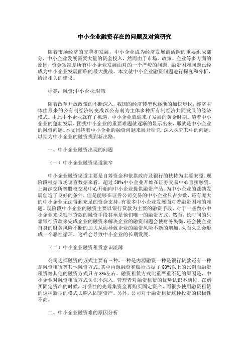 中小企业融资存在的问题及对策研究