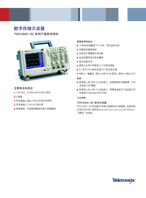 TDS1012C-SC 数字存储示波器技术规格书