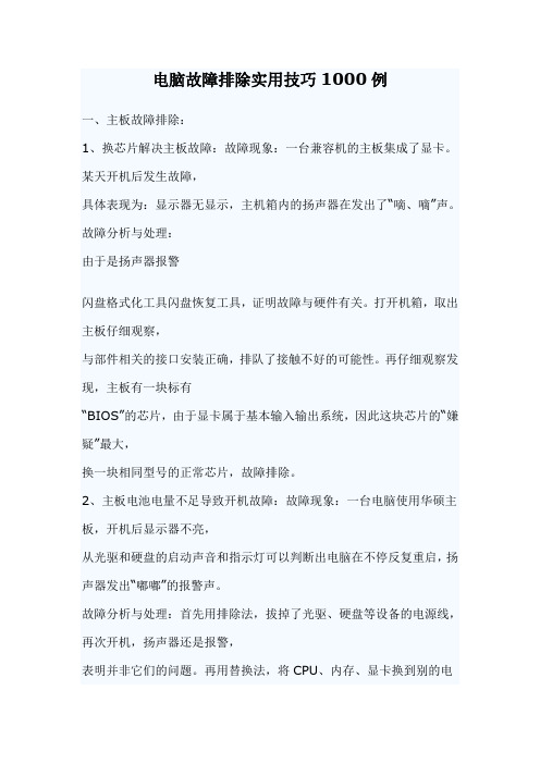 电脑故障排除实用技巧1000例