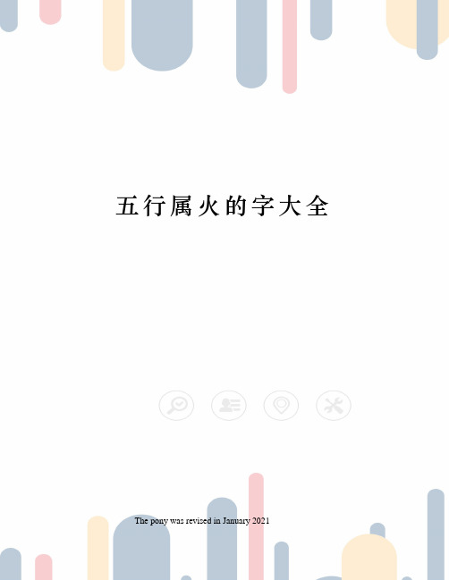 五行属火的字大全