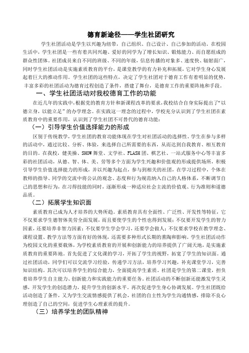 德育新途径——学生社团研究