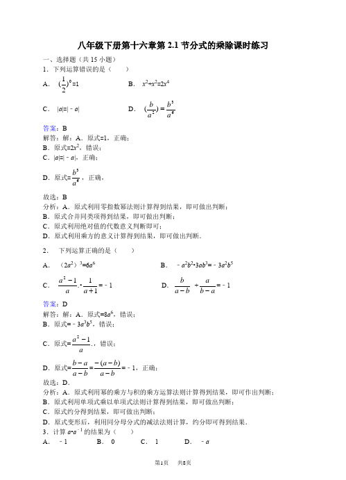 华师大版八年级数学下《16.2.1分式的乘除》课时练习含答案解析