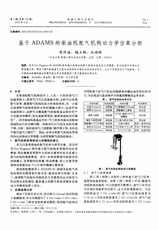 基于ADAMS的柴油机配气机构动力学仿真分析