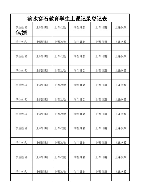 滴水穿石家教辅导中心学生上课记录登记表 (2)