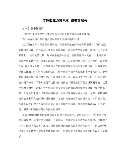 萝铃的魔力第八章图书管理员