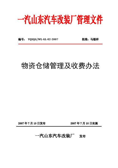 物流仓储管理及收费办法