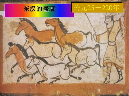 东汉的盛衰 PPT课件 华东师大版