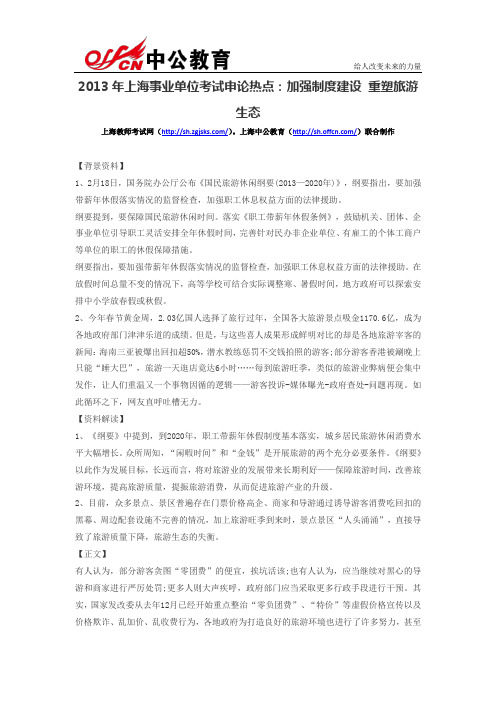 2013年上海事业单位考试申论热点：加强制度建设 重塑旅游生态