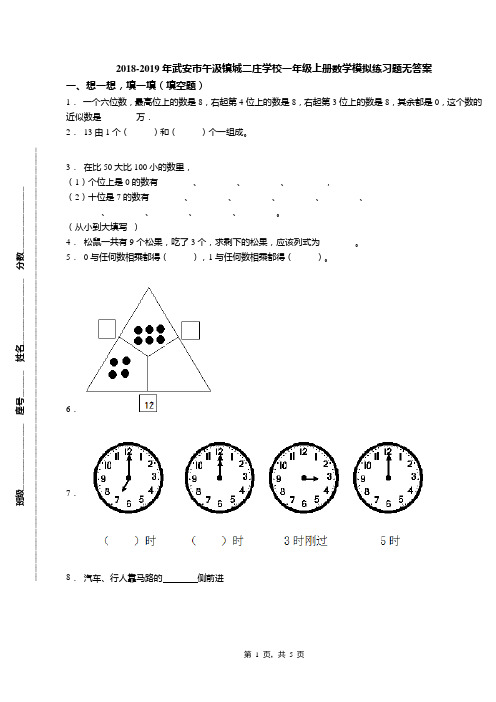 2018-2019年武安市午汲镇城二庄学校一年级上册数学模拟练习题无答案