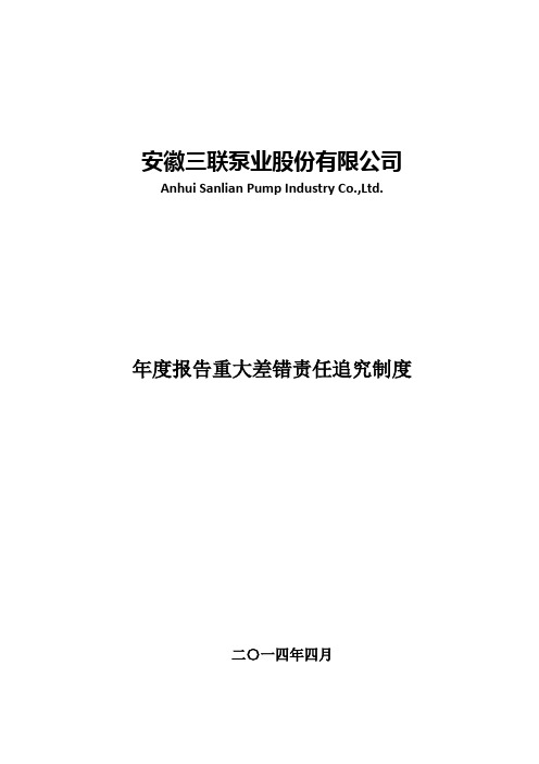 安徽三联泵业股份有限公司