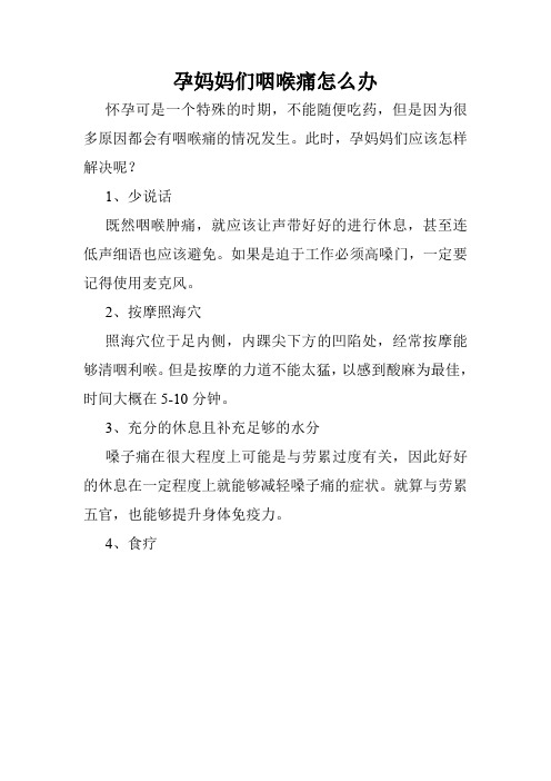 孕妈妈们咽喉痛怎么办