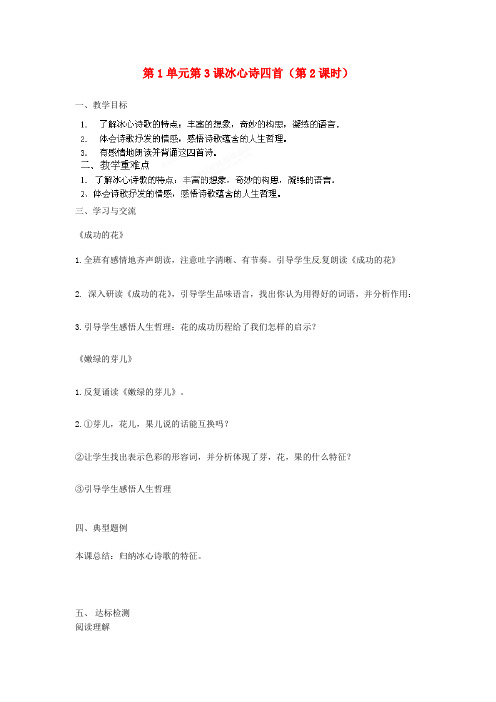 江苏省涟水县红日中学七年级语文上册 第1单元 第3课冰心诗四首(第2课时)教学案  苏教版