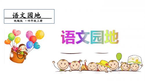 四年级上册语文课件-第4单元 语文园地四 第一课时 人教(部编版)(共14张PPT)