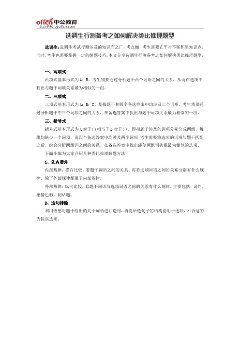 选调生行测备考之如何解决类比推理题型