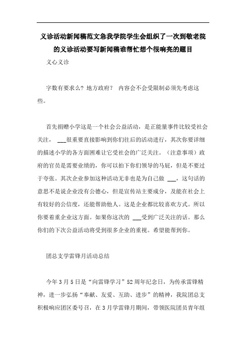 义诊活动新闻稿范文急我学院学生会组织了一次到敬老院的义诊活动要写新闻稿谁帮忙想个很响亮的题目