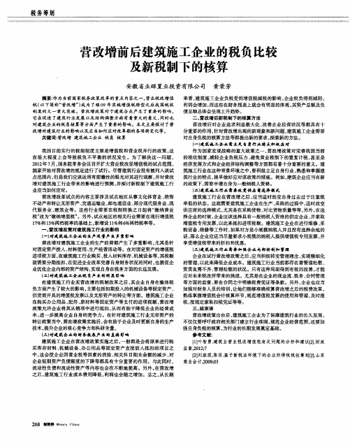 营改增前后建筑施工企业的税负比较及新税制下的核算